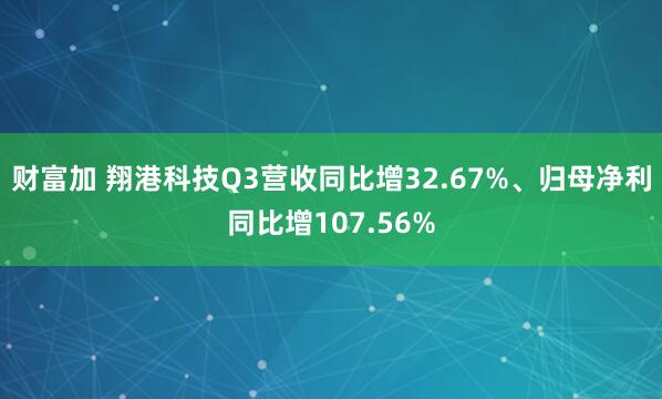 财富加 翔港科技Q3营收同比增32.67%、归母净利同比增107.56%